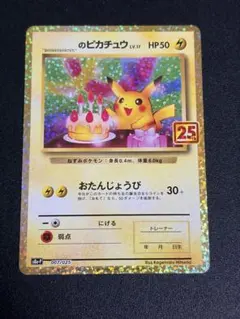 誕生日ピカチュウ　プロモカードパック 25th ANNIVERSAR… お誕生日のピカチュウ プロモカードパック 25th ANNIVERSARY - メルカリ