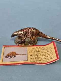 【非売品】チョコエッグ　おもしろ動物編　第6弾　当たり券交換品　センザンコウのサムネイル