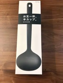 【新品未開封】remy お玉 ブラックのサムネイル