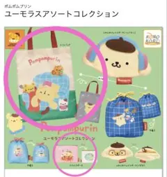 ポムポムプリン ユーモラスアソートコレクション　スクエアポーチ　トートバッグ