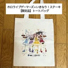 【限定品】ホロライブ いきなりステーキ コラボ トートバッグ