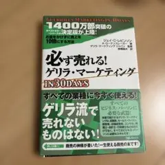 必ず売れる! ゲリラ・マーケティング IN 30DAYS 裁断済み
