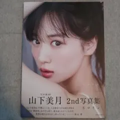 乃木坂46山下美月2nd写真集『ヒロイン』