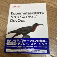 Kubernetesで実践するクラウドネイティブDevOps