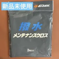 【新品未使用】　ソフト99 GZOX 撥水　メンテナンスクロス　２枚入りのサムネイル