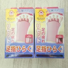 【足の疲れリセット】足指ひらくソックス ピンク2個セット未開封のサムネイル