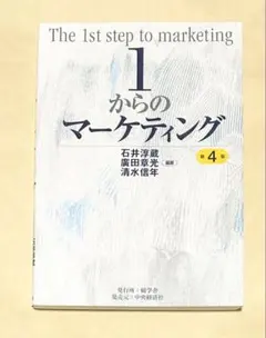 1からのマーケティング<第4版> 7115