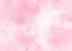 カラフルピーチまとめ売りのサムネイル
