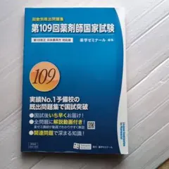 2026年最新】薬剤師国家試験109回の人気アイテム - メルカリ