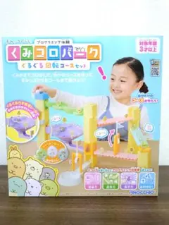 すみっコぐらし　くみコロパーク　ぐるぐる回転コースセット