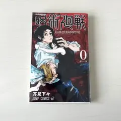 呪術廻戦 0