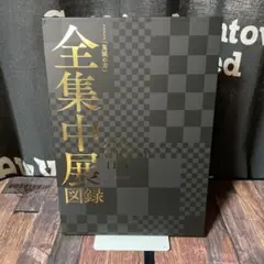 鬼滅の刃　全集中展図録　Blu-ray付き