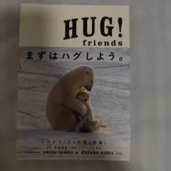 HUG! friends まずはハグしよう。 丹葉暁弥 ひすいこたろう