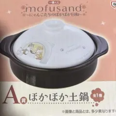 一番くじ mofusand ～にゃんこたちのぽかぽか日和～　A賞 ほかほか土鍋