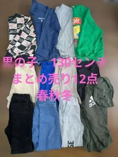 130cm男の子　まとめ売り12点　春秋冬
