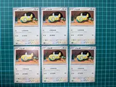 【ポケカ】ノコッチ いれかわる 6枚セット まとめ売り　【匿名配送】
