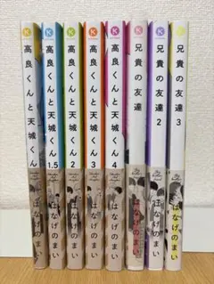 高良くんと天城くん 全巻（1巻〜7巻） 9冊セット 特典小冊子 はなげの