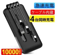 モバイルバッテリー 大容量 10000mAh 黒 急速充電 小型 4台同時充電