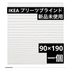 IKEA プリーツブラインド　一個