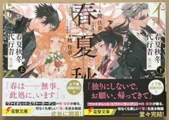春夏秋冬代行者 文学・小説