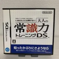 いまさら人には聞けない 大人の常識力トレーニングDS