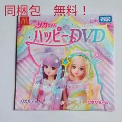 ハッピーDVD 　りかちゃん　マクドナルド　新品未開封