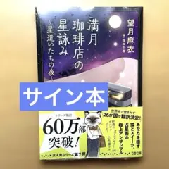 【新品・サイン本】満月珈琲店の星詠み　星遣いたちの夜