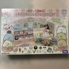 リカちゃん　すみっコぐらしカフェへようこそ
