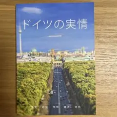 【未使用】ドイツの実情