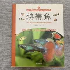 熱帯魚 : ビギナーのためのアクアリウムブック