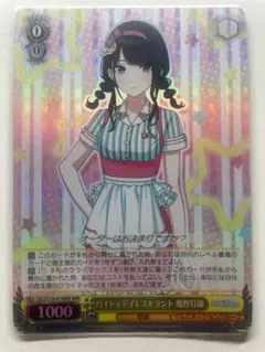 バイトゥデイレストラント 風野灯織 WIR ヴァイス