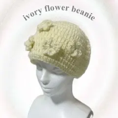 ビーニー ニット帽 アイボリー 春 花 ハンドメイド かぎ針編み