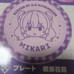 2.5次元の誘惑 　DMMくじ 　橘美花莉　プレート　未開封