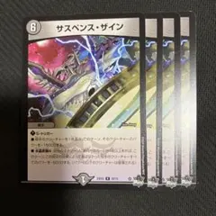 サスペンス・ザイン 4枚セット