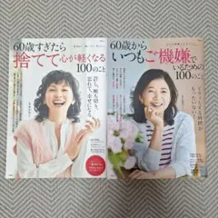 60歳からいつもご機嫌でいるための100のこと　捨てて心が軽くなる100のこと