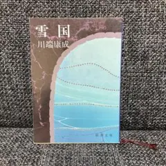 「雪国」 川端康成 新潮文庫