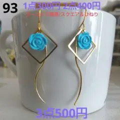 ☆300円ピアス 93. ターコイズ薔薇/ひねり