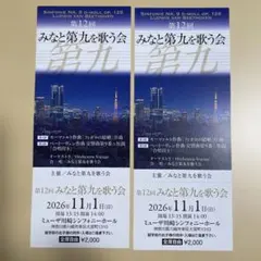 第12回 みなと第九を歌う会 演奏会チケット 2枚セット