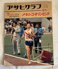 1968年　アサヒクラブ　メキシコオリンピック