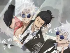 【一番くじ】呪術廻戦　懐玉・玉折〜参〜　F賞　クリアポスター5枚セット