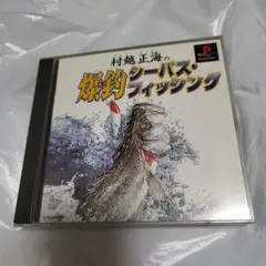 PS　村越正海の爆釣シーバスフィッシング