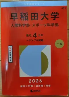 早稲田大学 人間科学部・スポーツ科学部 2026 - メルカリ