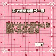 【茶々姫様専用ページ】