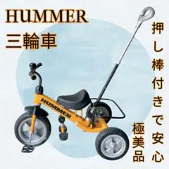 2025年最新】HUMMER 三輪車・スケーターの人気アイテム - メルカリ
