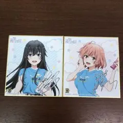 ❶やはり俺の青春ラブコメはまちがっている展 特典 色紙 2枚