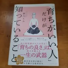 育ちがいい人だけが知っていること