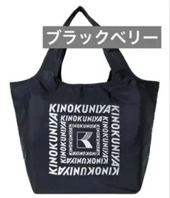 紀ノ国屋 まとまる保冷バッグ ブラックベリー ロゴ ラメあり