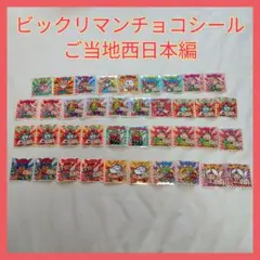 ビックリマンチョコシール　ご当地西日本編【匿名配送】【まとめ売り】【バラ売り】