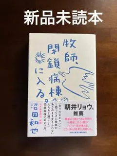 【新品未読本】　牧師、閉鎖病棟に入る