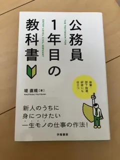 公務員 1年目の教科書